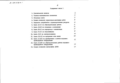 Состав фльбома. Типовой проект 90-0234.13.88Альбом 8 Сметная документация. Книга 1 (СМ.1-1)