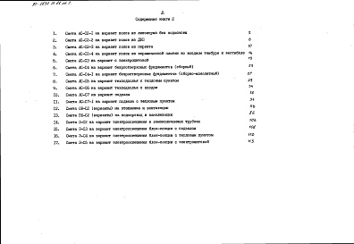 Состав фльбома. Типовой проект 90-0234.13.88Альбом 8 Сметная документация. Книга 2 (СМ.1-1)