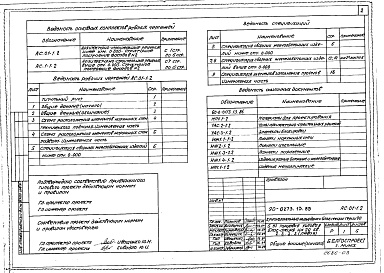 Состав фльбома. Типовой проект 90-0273.13.89Альбом 3 АС.01-1.2 Архитектурно-строительные решения ниже отм. 0.000. Структурное построение фасадов №2. АС.1-1.2 Архитектурно-строительные решения выше отм. 0.000. Структурное построение фасадов №2