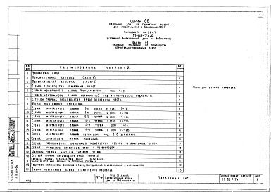 Состав фльбома. Типовой проект 111-88-2/74Альбом 24 Основные положения по производству строительно-монтажных работ (часть 11)