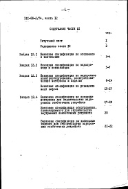 Состав фльбома. Типовой проект 111-88-2/74Альбом 25 Заказные спецификации. Вариант вентилируемого покрытия с плитным утеплением (часть 12)