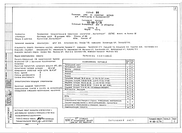 Состав фльбома. Типовой проект 111-88-5/74Альбом 1 Общая часть (часть 0)