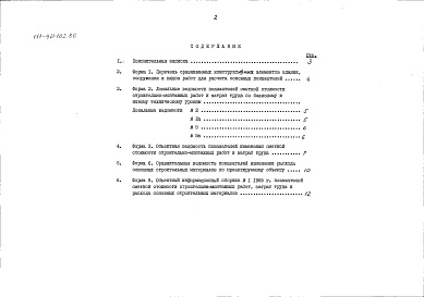 Состав фльбома. Типовой проект 111-90-102.86Альбом 16 Показатели результатов применения научно-технических достижений в строительных решениях проекта по СН 514-79 (НТД.1-1)