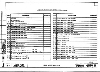 Состав фльбома. Типовой проект 114-87-2/75.2(П-3-1050)Альбом 01.1.87  Часть 01 Чертежи ниже отм. 0.000 Вариант с помещениями культурно-бытового обслуживания, размещаемых в подвале на отм. -3.030