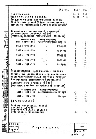 Состав фльбома. Серия ИИ-03-02 АльбомАльбом 54 Предварительно напряженные панели перекрытий длиной 586 см с вертикальными пустотами армированные высокопрочной проволокой Ф 5Вр-П с линейно-групповым расположением арматуры 