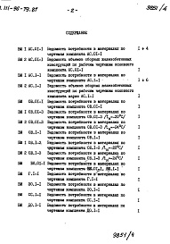 Состав фльбома. Типовой проект 111-96-79.87Альбом 4 Ведомости потребности в материалах