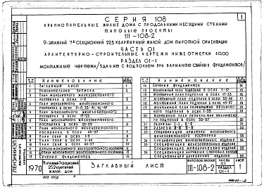 Состав фльбома. Типовой проект 111-108-2Альбом 2 Архитектурно-строительные чертежи ниже 0.00 (часть 01)