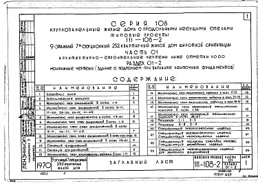 Состав фльбома. Типовой проект 111-108-2Альбом 2 Архитектурно-строительные чертежи ниже 0.00 (часть 01)