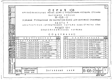 Состав фльбома. Типовой проект 111-108-2Альбом 4 Архитектурно-строительные чертежи выше 0.00 (часть 1)