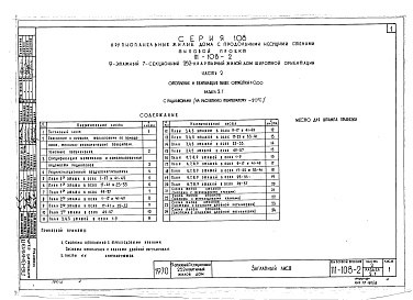 Состав фльбома. Типовой проект 111-108-2Альбом 5 Отопление и вентиляция выше 0.00 (часть 2)