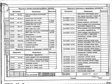 Состав фльбома. Типовой проект 112-020м.85Альбом 1 Общие архитектурно-строительные решения (АС.0-1)