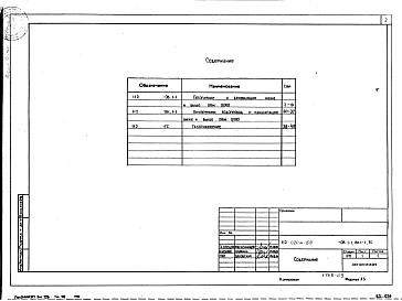 Состав фльбома. Типовой проект 112-020м.85Альбом 4 Отопление и вентиляция ниже и выше отм. 0.000 (ОВ.1-1)