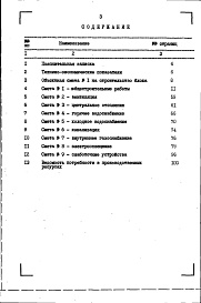 Состав фльбома. Типовой проект 112-020м.85Альбом 15 Сметы на 3-этажные блоки (СМ 2). Книга 1