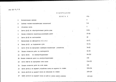 Состав фльбома. Типовой проект 113-88-3/1.2Альбом 18 Сметы (СМ)