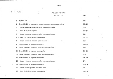 Состав фльбома. Типовой проект 113-88-3/1.2Альбом 18 Сметы (СМ)