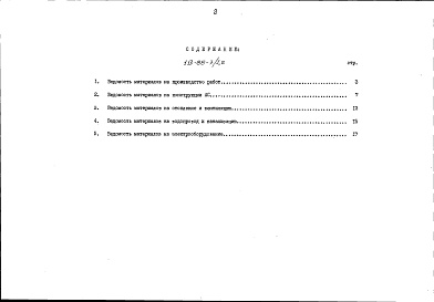 Состав фльбома. Типовой проект 113-88-3/1.2Альбом 31 Ведомости потребности в материалах