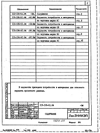 Состав фльбома. Типовой проект 113-126-51.84Альбом 4 Сметы. Ведомости потребности в материалах