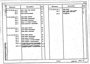 Состав фльбома. Типовой проект 113-216-18.86Альбом 1 Архитектурно-сттроительные решения. Чертежи по инженерному оборудования