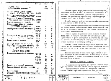 Состав фльбома. Типовой проект ИИ-03-03Альбом 71-64 Индустриальные строительные изделия для гражданского строительства. Металлические изд