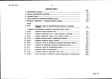 Состав фльбома. Типовой проект 114-89-2/1.2Альбом 31 Сметы (8.1-1)