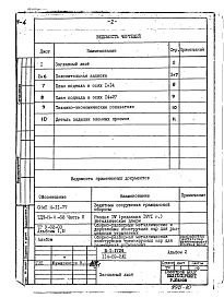 Состав фльбома. Типовой проект 114-89-2/1.2Альбом 42 Проектная документация на перевод культурно-бытовых помещений в подвале для использования под ПРУ (Б-1-1724 114-89-2/1.2 Альбом 2)