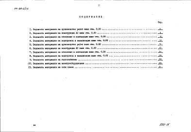 Состав фльбома. Типовой проект 114-89-2/1.2Альбом 44 Ведомости потребности в материалах