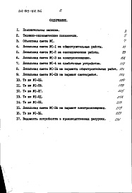 Состав фльбома. Типовой проект 114-89-116.86Альбом 2 Сметы. Часть 1 В базисных ценах