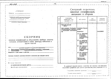 Состав фльбома. Типовой проект 123-015Альбом 20 Заказные спецификации (часть 10)