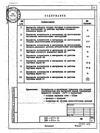 Состав фльбома. Типовой проект 123-037м.84Альбом 20 Ведомости потребности в материалах