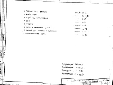 Состав фльбома. Шифр 1РС 43-06Альбом 1 Рабочие чертежи 
