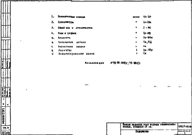 Состав фльбома. Шифр 5РС 17-02Альбом 1 Рабочие чертежи 