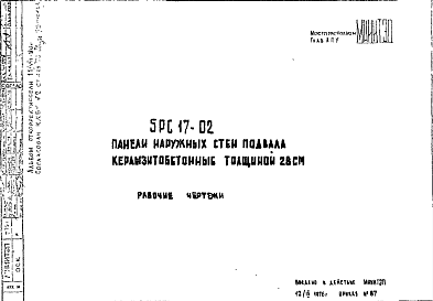 Состав Шифр 5РС 17-02 Панели наружных стен подвала керамзитобетонные толщиной 28 см (1976 г.)