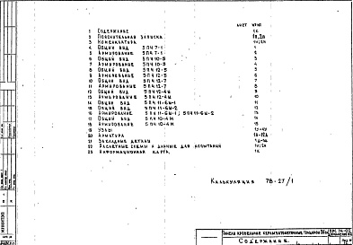 Состав фльбома. Шифр 5РС 74-02Альбом 1 Рабочие чертежи  Дополнение 1