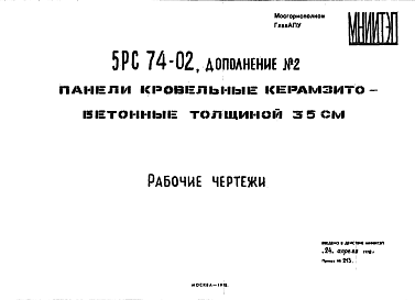 Состав Шифр 5РС 74-02 Панели кровельные керамзитобетонные, толщиной 35 см (1978 г.)