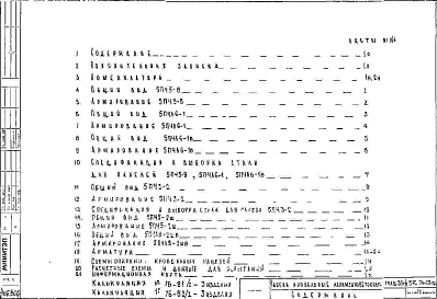 Состав фльбома. Шифр 5РС 74-03Альбом 1 Рабочие чертежи 