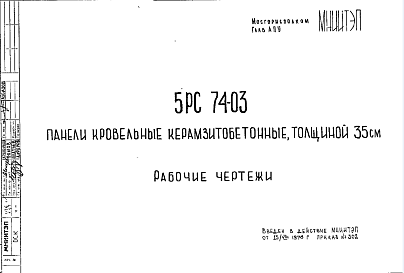 Состав Шифр 5РС 74-03 Панели кровельные керамзитобетонные, толщиной 35 см (1976 г.)