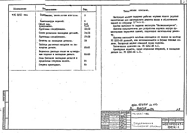 Состав фльбома. Шифр 9РС 2251-86Альбом 1 Рабочие чертежи 