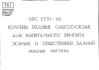 Состав Шифр 9РС 2251-86 Колонны рядовые одноэтажные для капитального ремонта жилых и общественных зданий  (1987 г.)