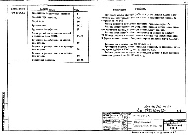 Состав фльбома. Шифр 9РС 2252-86Альбом 1 Рабочие чертежи 