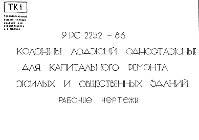 Состав Шифр 9РС 2252-86 Колонны лоджий одноэтажные для капитального ремонта жилых и общественных зданий (1987 г.)