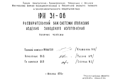 Состав Шифр 1РИ 31-06 Расширительный бак системы отопления. Изделия заводского изготовления (1976 г.)