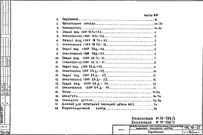 Состав фльбома. Шифр 1РС 78-07Альбом 1 Рабочие чертежи 