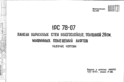 Состав Шифр 1РС 78-07 Панели наружных стен многослойные, толщиной 26 см, машинных помещений лифтов (1975 г.)