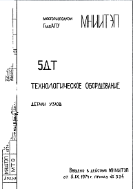 Состав Шифр 5ДТ Технологическое оборудование  (1974 г.)