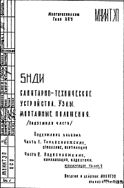Состав Шифр 5НДИ Санитарно-технические устройства. Узлы, монтажные положения (надземная часть) (1974 г.)