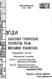 Состав Шифр 5ПДИ Санитарно-технические устройства. Узлы, монтажные положения (подземная часть) (1974 г.)