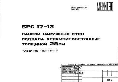 Состав Шифр 5РС 17-13 Панели наружных стен подвала керамзитобетонные толщиной 28 см (1982 г.)