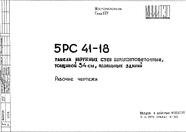 Состав Шифр 5РС 41-18 Панели наружный стен керамзитобетонные, толщиной 34 см, панельных зданий (1975 г.)