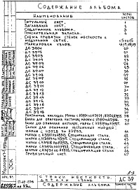 Состав фльбома. Шифр ДС 39Альбом 1 Детали узлов