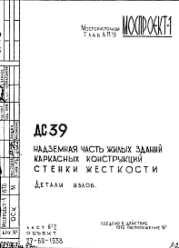 Состав Шифр ДС 39 Надземная часть жилых зданий каркасных конструкций. Стенки жесткости (1970 г.)